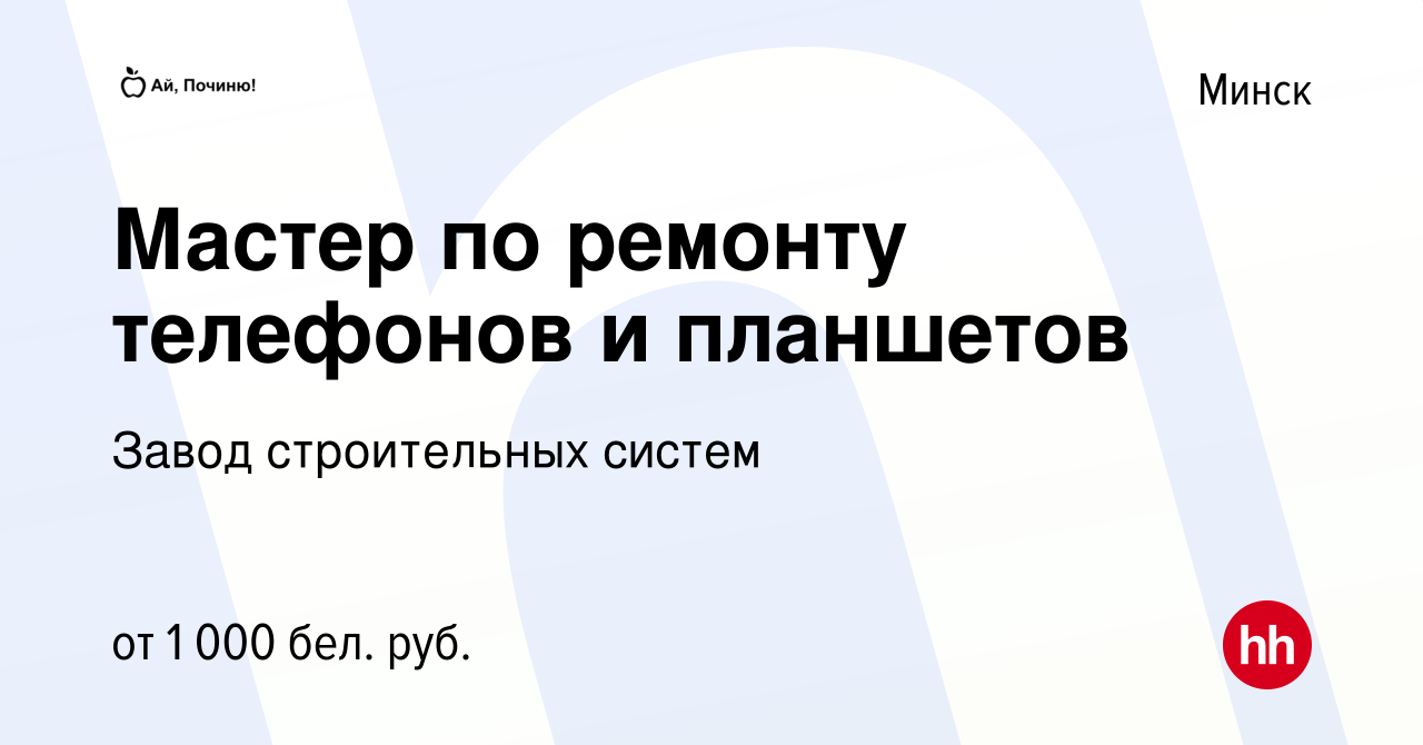 Вакансия Мастер по ремонту телефонов и планшетов в Минске, работа в  компании Завод строительных систем (вакансия в архиве c 24 июля 2022)