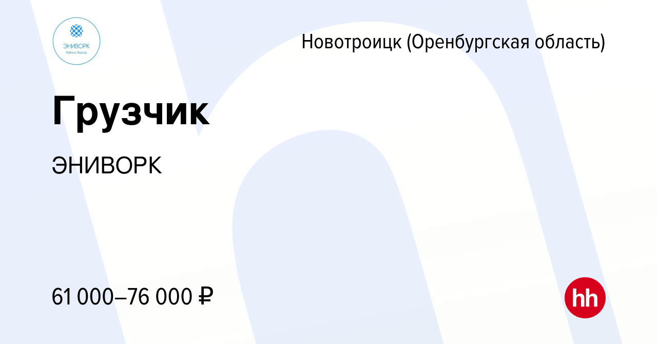 Вакансия Грузчик в Новотроицке(Оренбургская область), работа в компании  ЭНИВОРК (вакансия в архиве c 24 июля 2022)