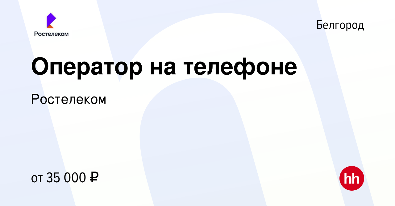 Вакансия Оператор на телефоне в Белгороде, работа в компании Ростелеком  (вакансия в архиве c 16 августа 2023)