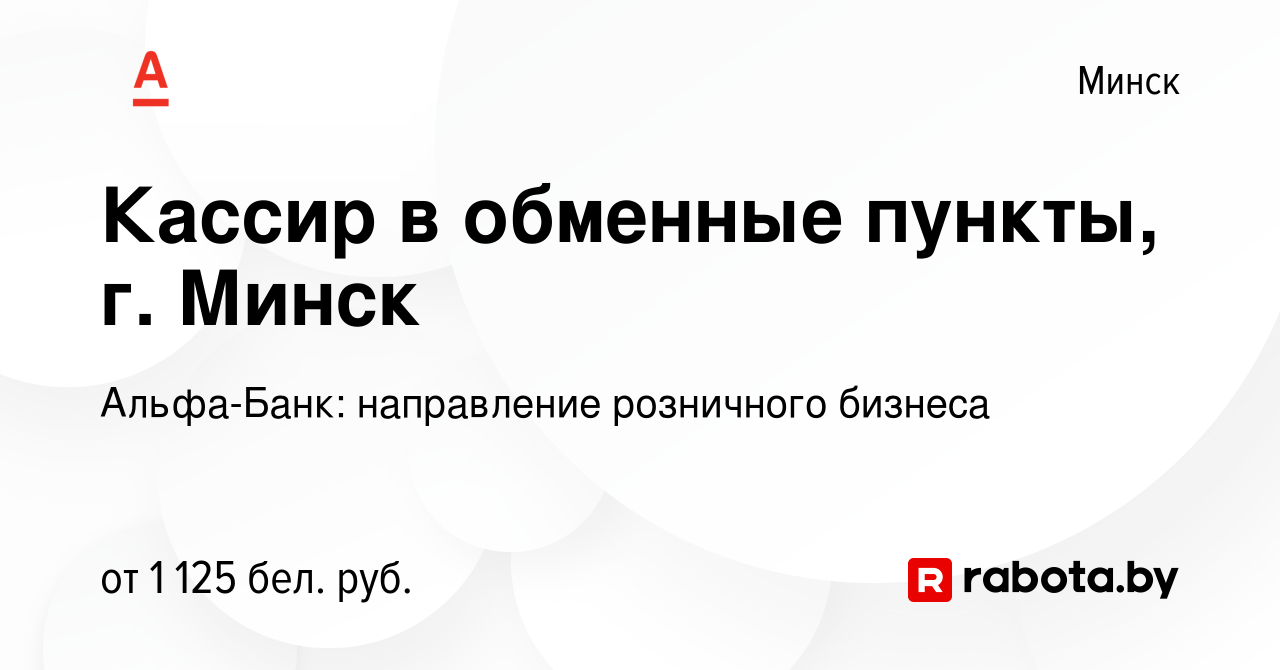 Вакансия Кассир в обменные пункты, г. Минск в Минске, работа в компании  Альфа-Банк :: Розничный бизнес (вакансия в архиве c 24 июля 2022)