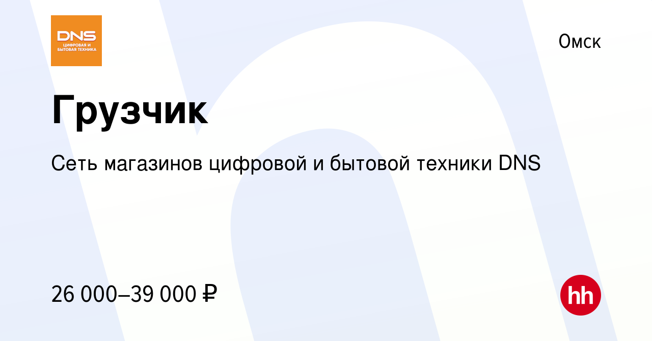 Вакансия Грузчик в Омске, работа в компании Сеть магазинов цифровой и  бытовой техники DNS (вакансия в архиве c 19 октября 2022)