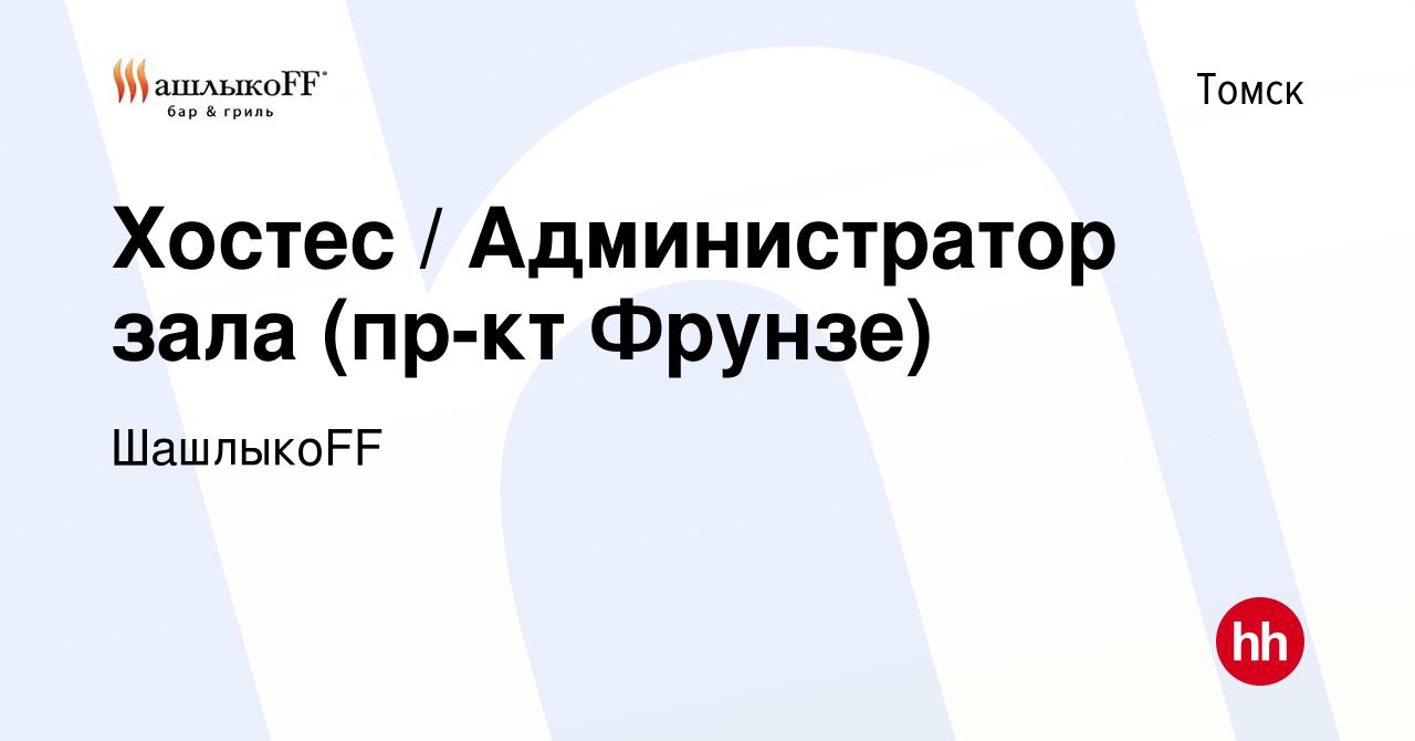 Вакансия Хостес / Администратор зала (пр-кт Фрунзе) в Томске, работа в  компании ШашлыкоFF (вакансия в архиве c 24 июля 2022)