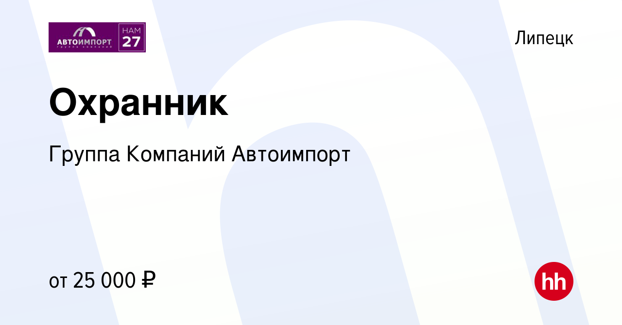 Вакансия Охранник в Липецке, работа в компании Группа Компаний Автоимпорт  (вакансия в архиве c 13 июля 2022)