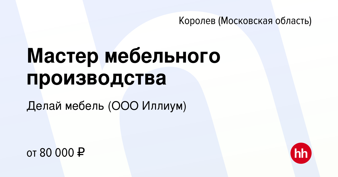 Вакансии мебельное производство королев