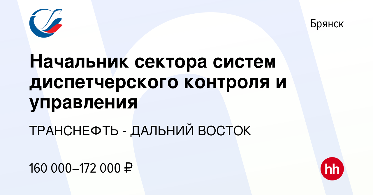 Вакансия Начальник сектора систем диспетчерского контроля и управления в  Брянске, работа в компании ТРАНСНЕФТЬ - ДАЛЬНИЙ ВОСТОК (вакансия в архиве c  24 июля 2022)