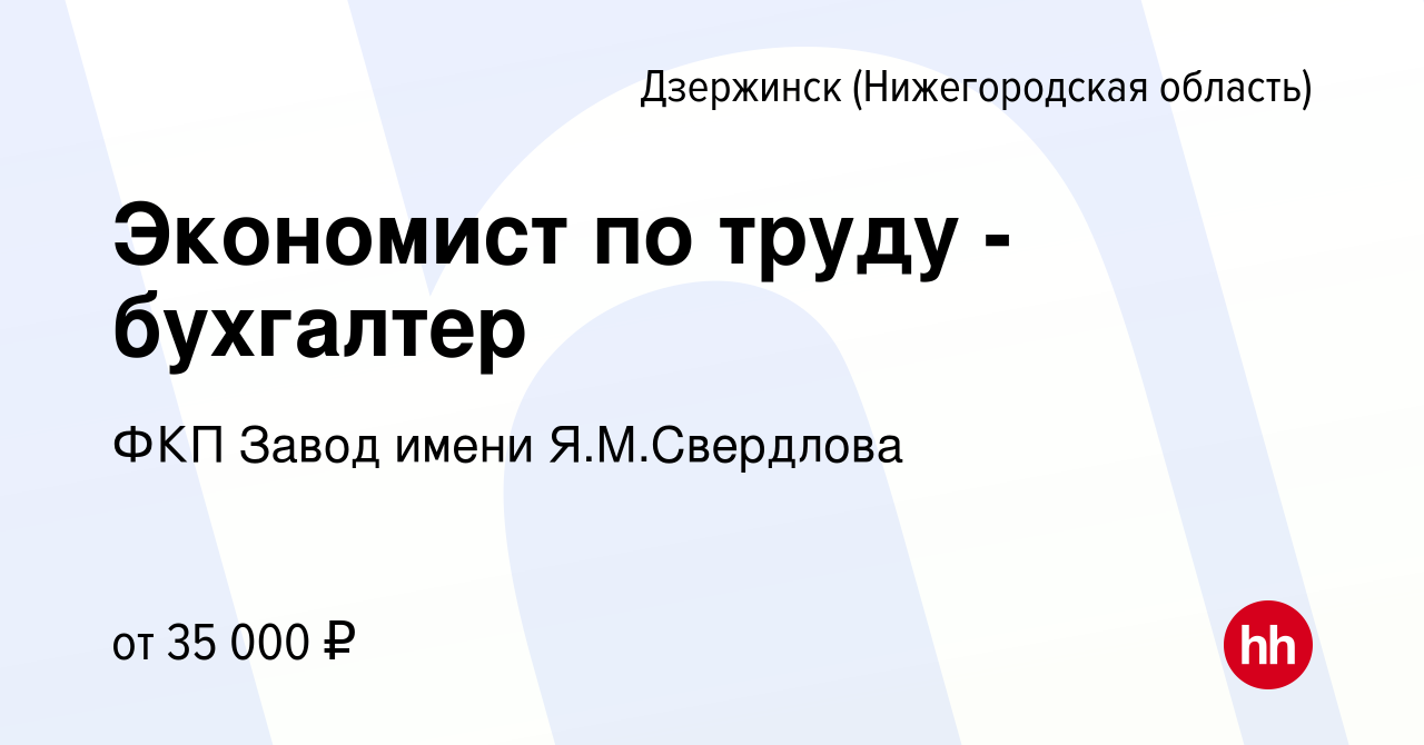 Вакансия Экономист по труду - бухгалтер в Дзержинске, работа в компании ФКП  Завод имени Я.М.Свердлова (вакансия в архиве c 10 ноября 2022)