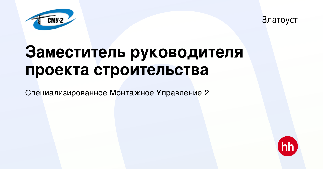 Вакансия Заместитель руководителя проекта строительства в Златоусте, работа  в компании Специализированное Монтажное Управление-2 (вакансия в архиве c  24 июля 2022)