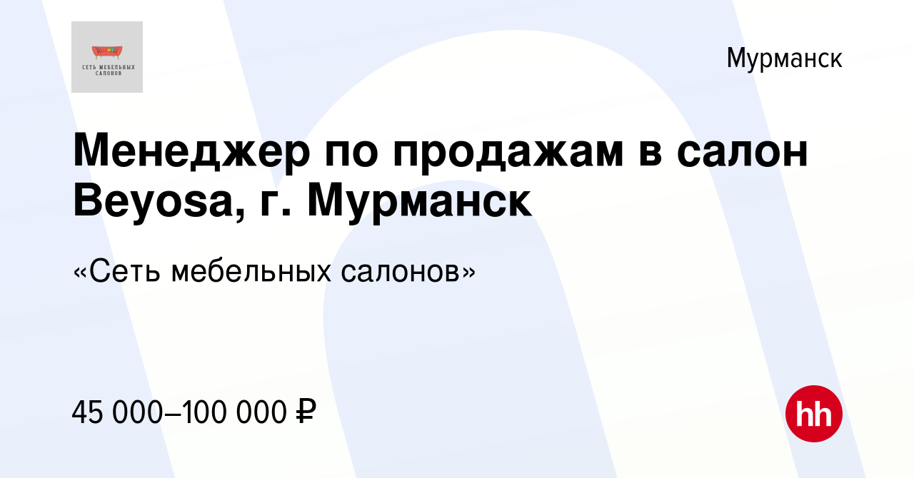 Вакансия Менеджер по продажам в салон Beyosa, г. Мурманск в Мурманске,  работа в компании «Сеть мебельных салонов»