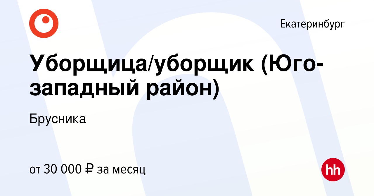 Вакансия Уборщица/уборщик (Юго-западный район) в Екатеринбурге, работа в  компании Брусника (вакансия в архиве c 24 июля 2022)