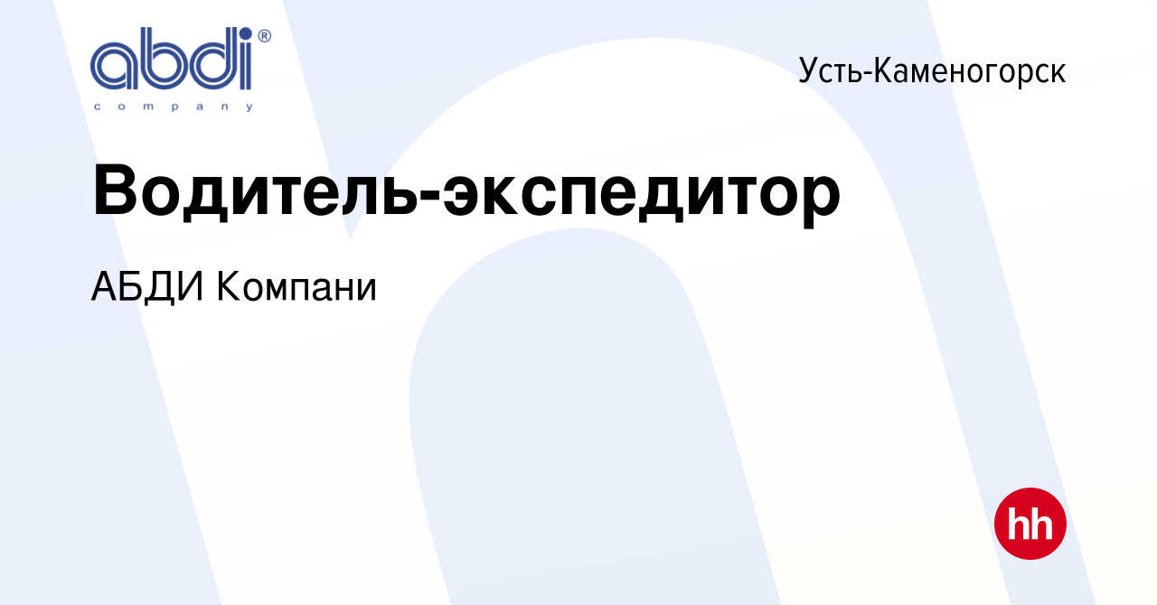 Вакансия Водитель-экспедитор в Усть-Каменогорске, работа в компании АБДИ  Компани (вакансия в архиве c 11 июля 2022)