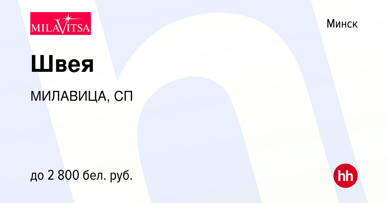 Вакансия Швея в Минске, работа в компании МИЛАВИЦА, СП