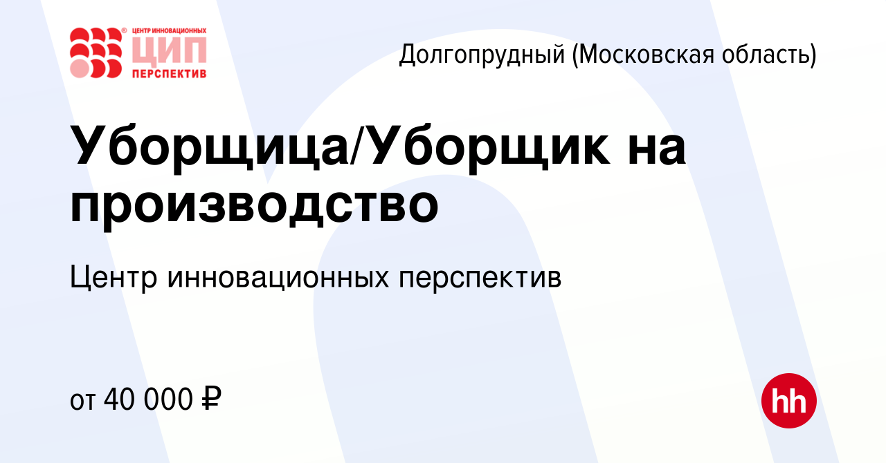 Вакансия Уборщица/Уборщик на производство в Долгопрудном, работа в компании  Центр инновационных перспектив (вакансия в архиве c 30 августа 2023)