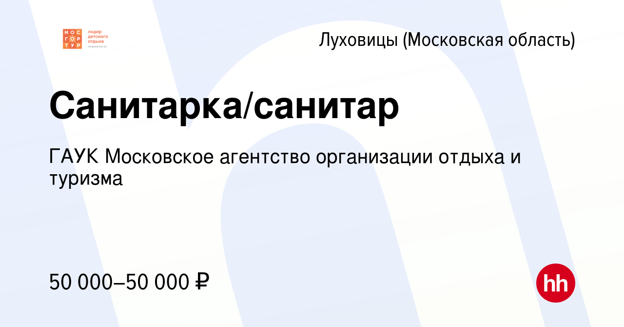 Вакансия Санитарка/санитар в Луховицах, работа в компании ГАУК Московское  агентство организации отдыха и туризма (вакансия в архиве c 3 августа 2022)