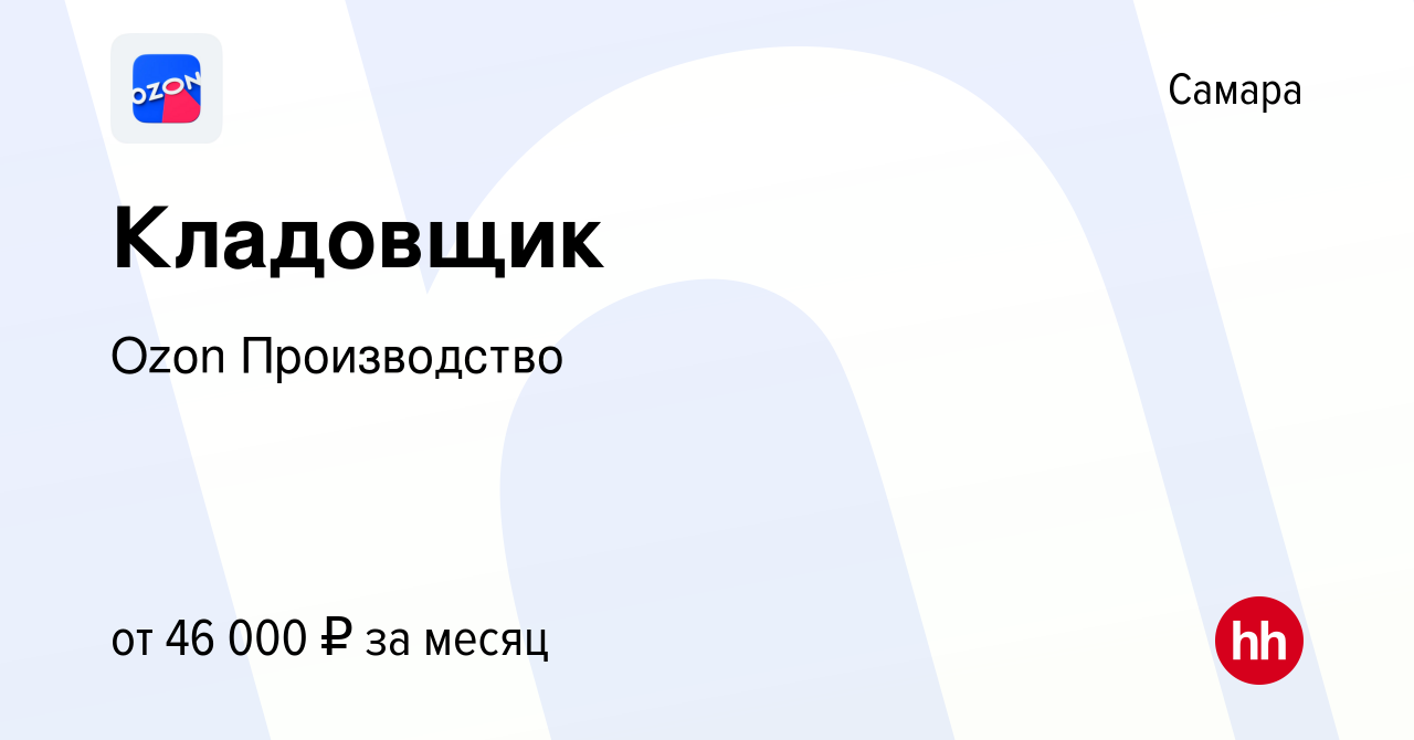 Вакансия Кладовщик в Самаре, работа в компании Ozon Производство (вакансия  в архиве c 27 июня 2022)