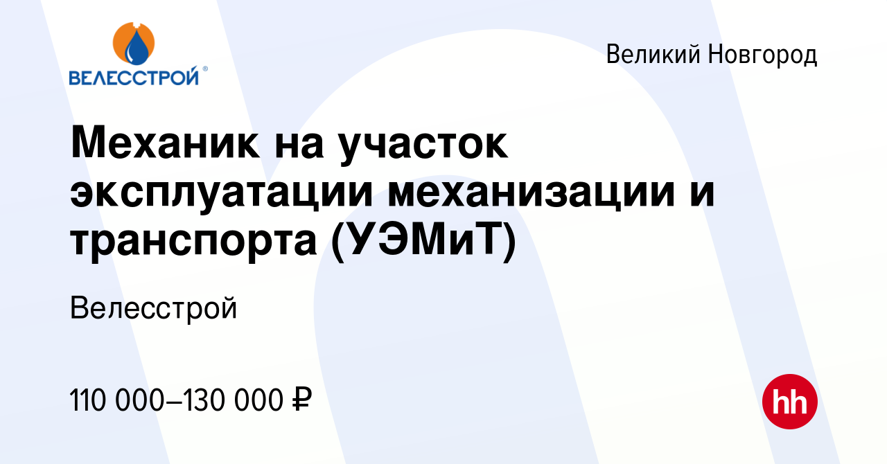 Вакансия Механик на участок эксплуатации механизации и транспорта (УЭМиТ) в  Великом Новгороде, работа в компании Велесстрой (вакансия в архиве c 14  июля 2022)