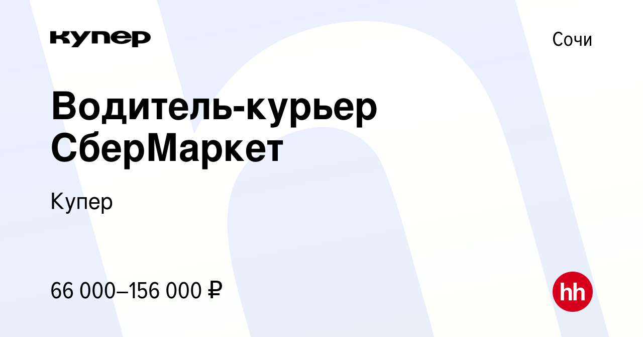 Вакансия Водитель-курьер СберМаркет в Сочи, работа в компании СберМаркет  (вакансия в архиве c 24 сентября 2022)