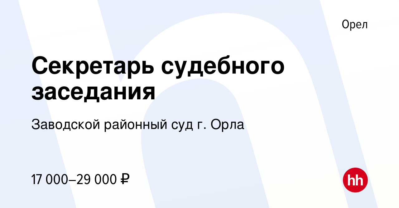 Вакансия Секретарь судебного заседания в Орле, работа в компании Заводской  районный суд г. Орла (вакансия в архиве c 24 июля 2022)