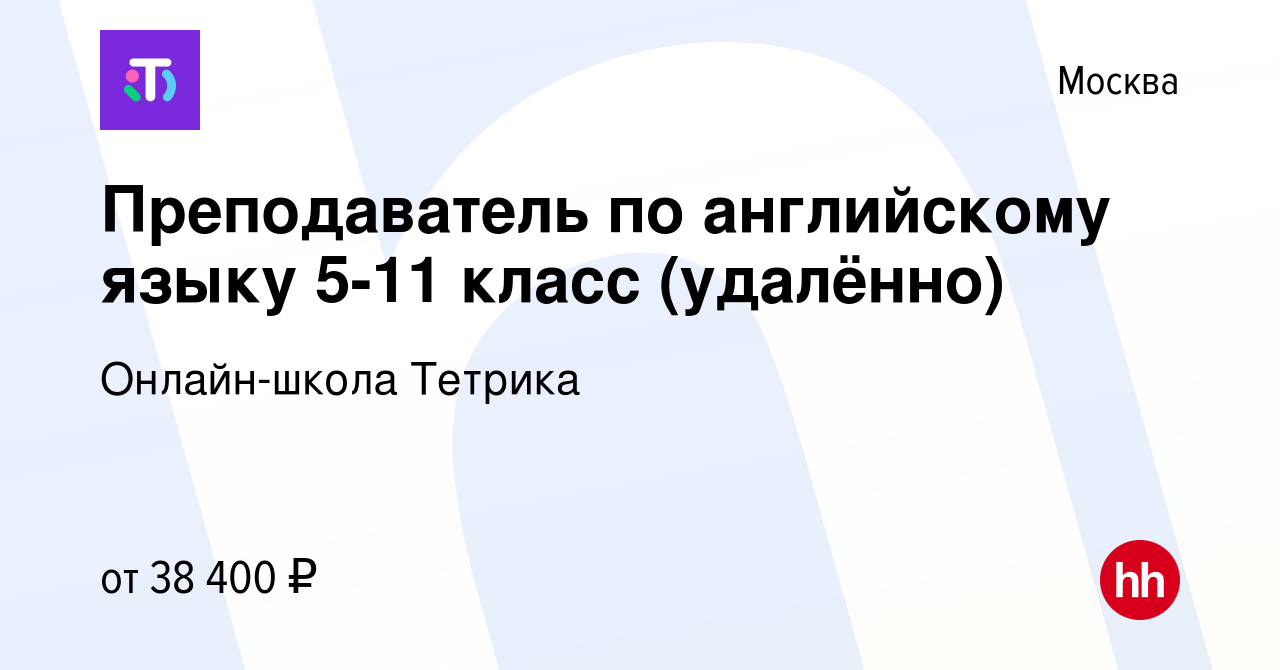 Вакансия Преподаватель по английскому языку 5-11 класс (удалённо) в Москве,  работа в компании Онлайн-школа Тетрика (вакансия в архиве c 21 августа 2022)