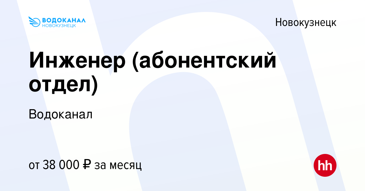 Вакансия Инженер (абонентский отдел) в Новокузнецке, работа в компании  Водоканал (вакансия в архиве c 5 сентября 2022)