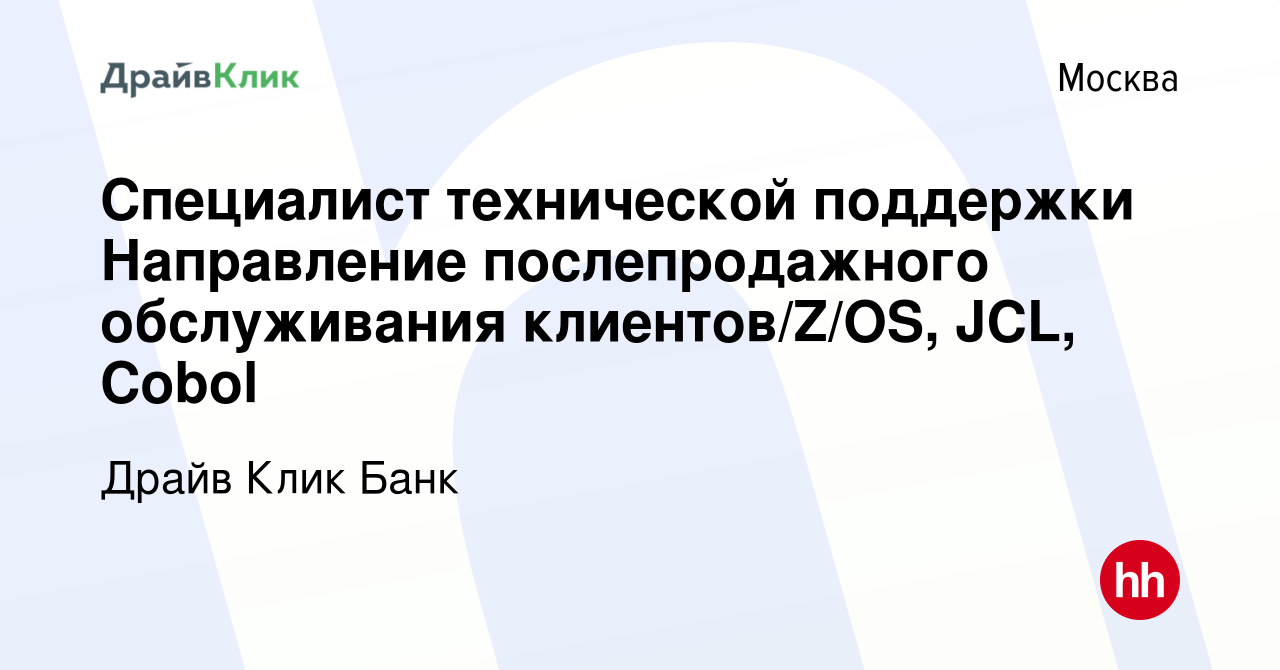 Вакансия Специалист технической поддержки Направление послепродажного обслуживания клиентовZOS, JCL, Cobol в Москве, работа в компании Драйв Клик Банк вакансия в архиве c 24 июля 2022