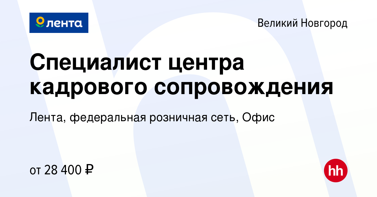 Вакансия Специалист центра кадрового сопровождения в Великом Новгороде,  работа в компании Лента, федеральная розничная сеть, Офис (вакансия в  архиве c 19 июля 2022)