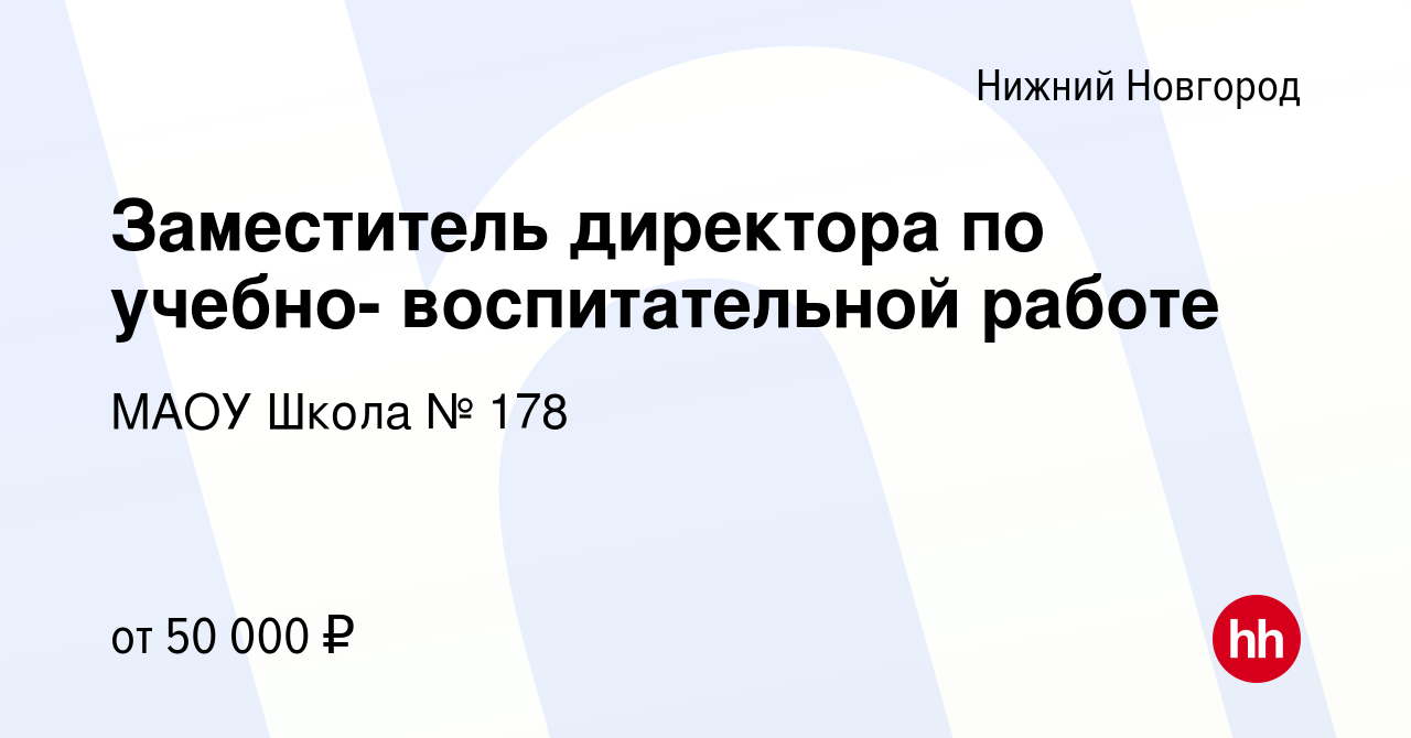 Вакансия Заместитель директора по учебно- воспитательной работе в Нижнем  Новгороде, работа в компании МАОУ Школа № 178 (вакансия в архиве c 24 июля  2022)