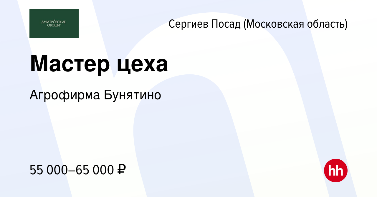 Вакансия Мастер цеха в Сергиев Посаде, работа в компании Агрофирма Бунятино  (вакансия в архиве c 24 июля 2022)