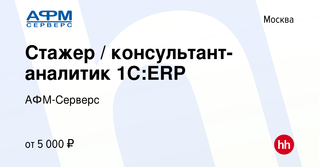 Вакансия Стажер / консультант-аналитик 1С:ERP в Москве, работа в компании  АФМ-Cерверс (вакансия в архиве c 20 сентября 2022)