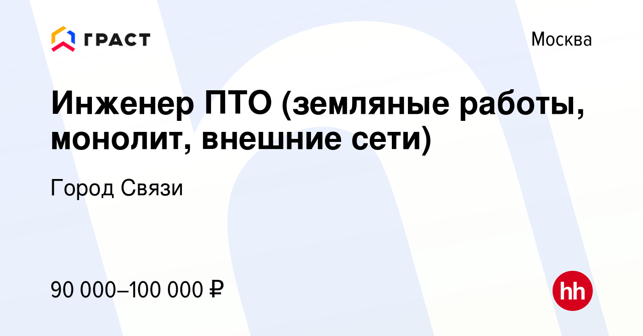 Вакансия Инженер ПТО (земляные работы, монолит, внешние сети) в Москве,  работа в компании Город Связи (вакансия в архиве c 24 июля 2022)