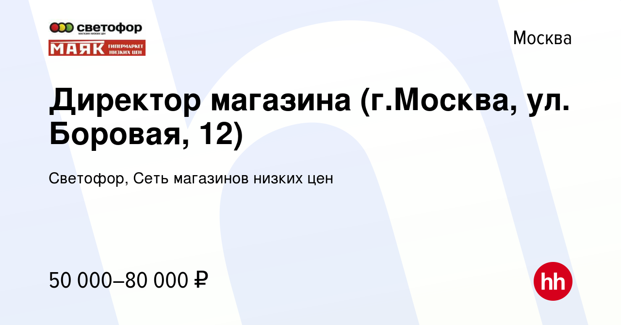 Вакансия Директор магазина (г.Москва, ул. Боровая, 12) в Москве, работа в  компании Светофор, Сеть магазинов низких цен (вакансия в архиве c 24 июля  2022)