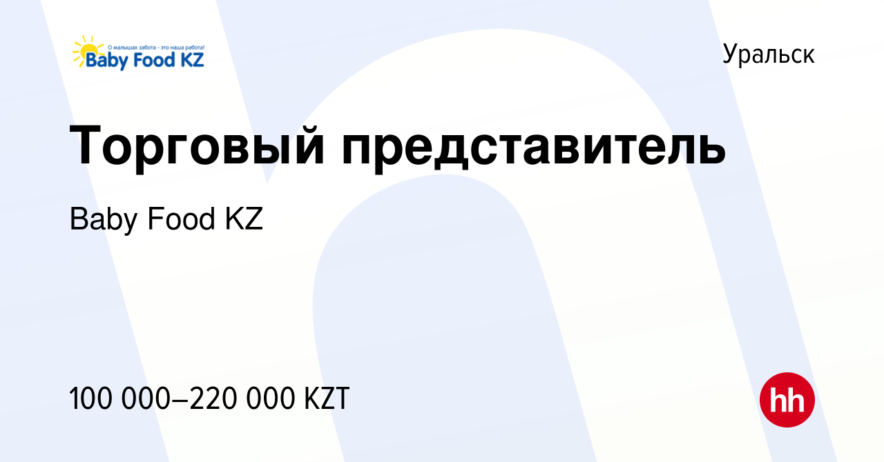 Вакансия Торговый представитель в Уральске, работа в компании Baby Food KZ  (вакансия в архиве c 23 августа 2022)