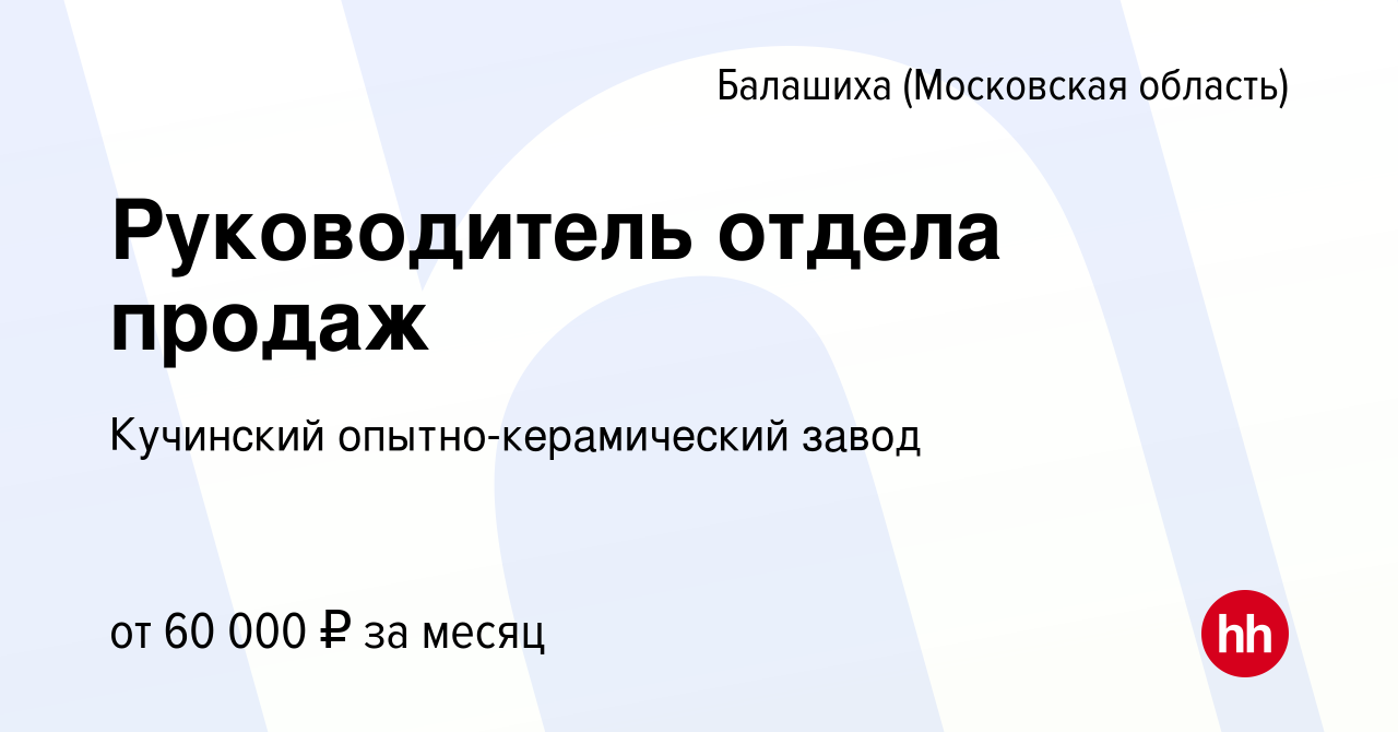 Вакансия Руководитель отдела продаж в Балашихе, работа в компании Кучинский  опытно-керамический завод (вакансия в архиве c 24 июля 2022)