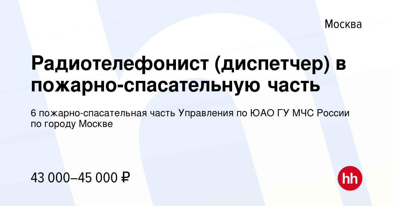 Вакансия Радиотелефонист (диспетчер) в пожарно-спасательную часть в Москве,  работа в компании 6 пожарно-спасательная часть Управления по ЮАО ГУ МЧС  России по городу Москве (вакансия в архиве c 27 июня 2022)