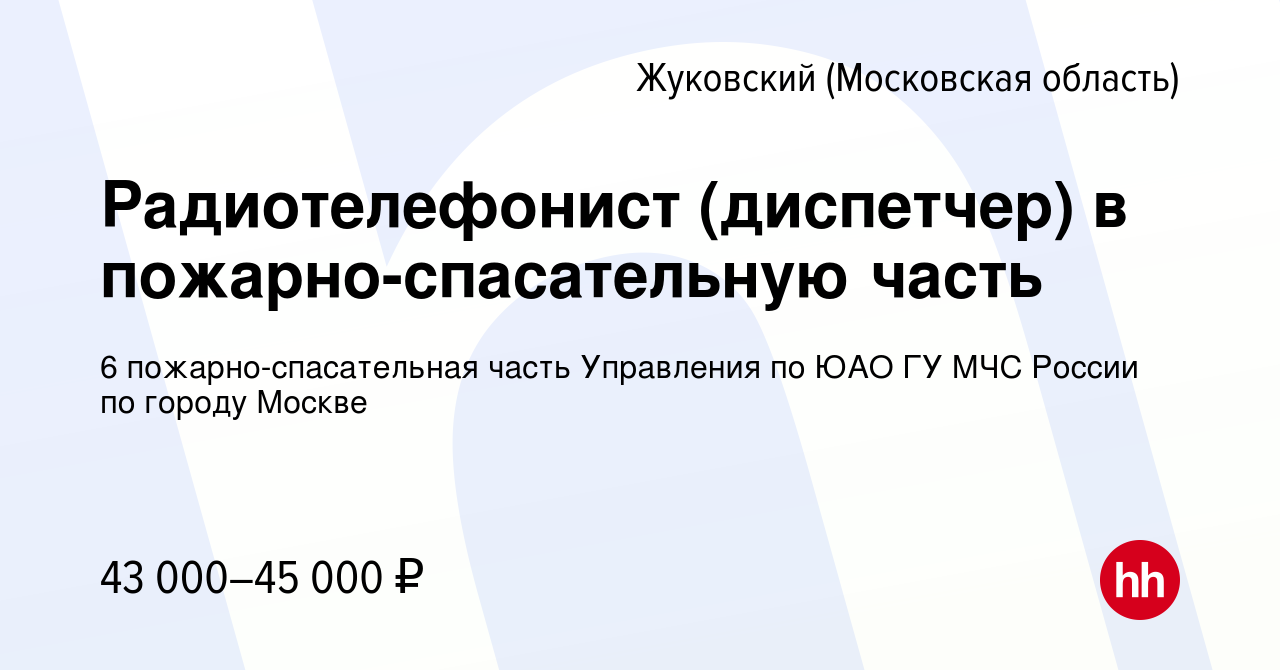 Вакансия Радиотелефонист (диспетчер) в пожарно-спасательную часть в  Жуковском (Московская область), работа в компании 6 пожарно-спасательная  часть Управления по ЮАО ГУ МЧС России по городу Москве (вакансия в архиве c  27 июня 2022)