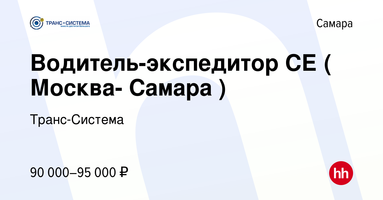 Вакансия Водитель-экспедитор СЕ ( Москва- Самара ) в Самаре, работа в  компании Транc-Система (вакансия в архиве c 26 июля 2022)