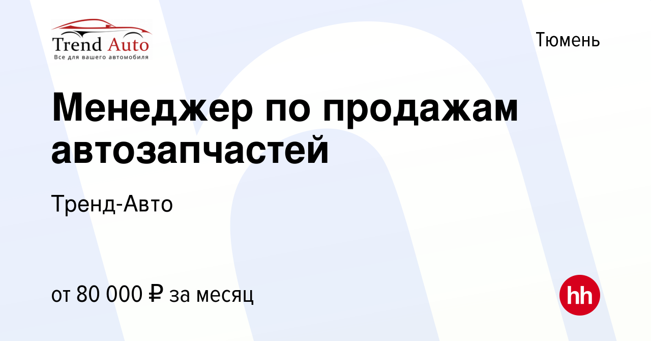 Вакансия Менеджер по продажам автозапчастей в Тюмени, работа в компании  Тренд-Авто (вакансия в архиве c 24 июля 2022)