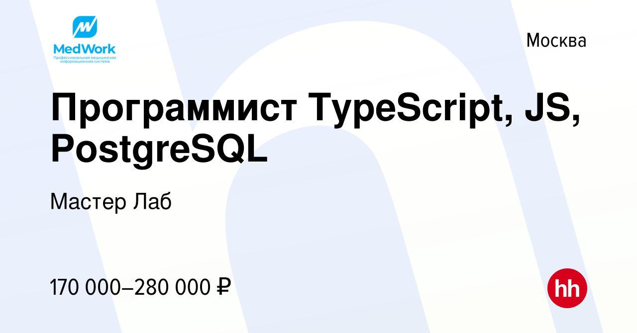 Вакансия Программист TypeScript, JS, PostgreSQL в Москве, работа в компании  Мастер Лаб (вакансия в архиве c 21 августа 2022)