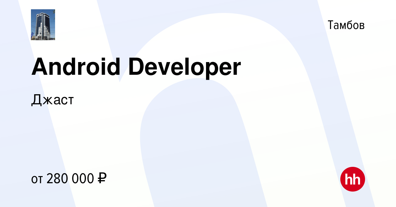 Вакансия Android Developer в Тамбове, работа в компании Джаст (вакансия в  архиве c 24 июля 2022)