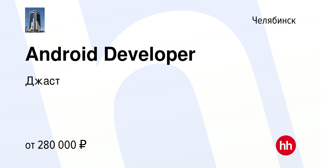 Вакансия Android Developer в Челябинске, работа в компании Джаст (вакансия  в архиве c 24 июля 2022)
