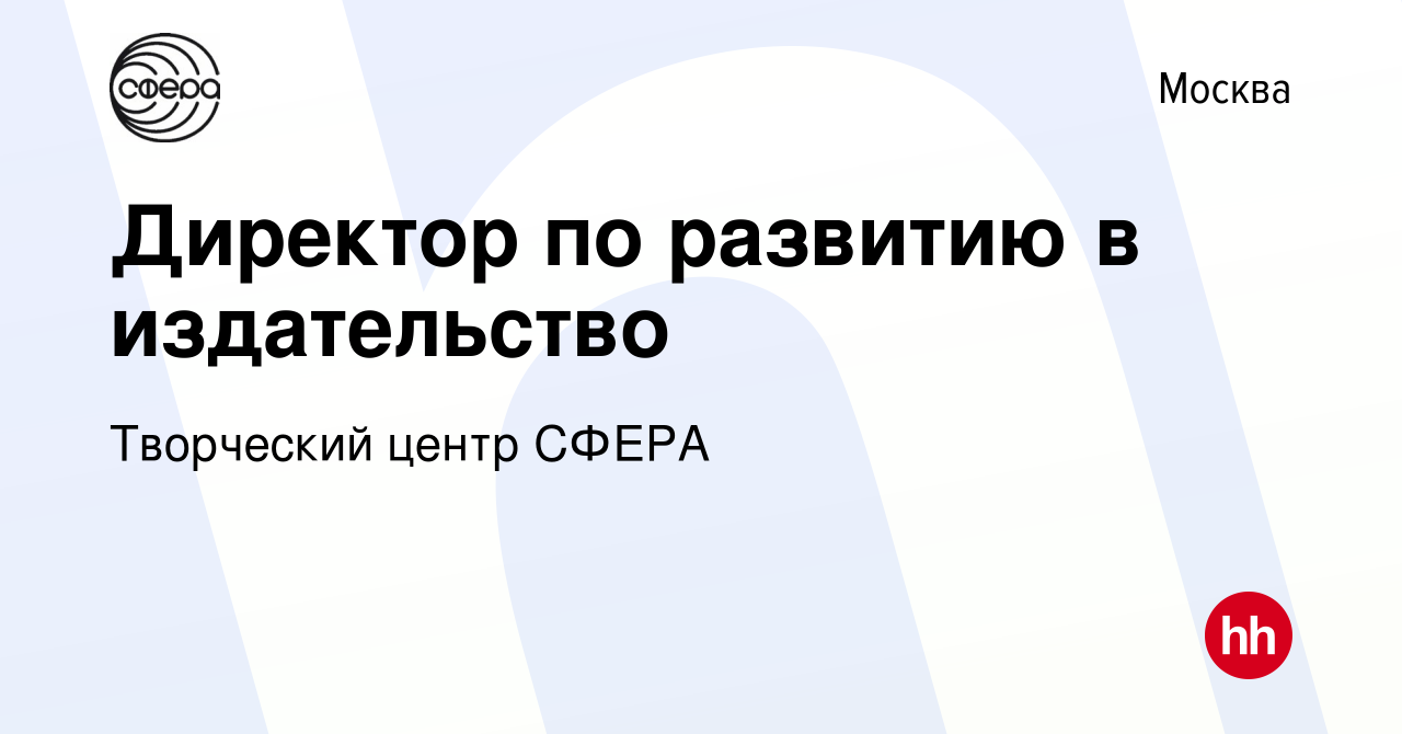 Вакансия Директор по развитию в издательство в Москве, работа в компании Издательский  Дом Сфера образования (вакансия в архиве c 24 июля 2022)