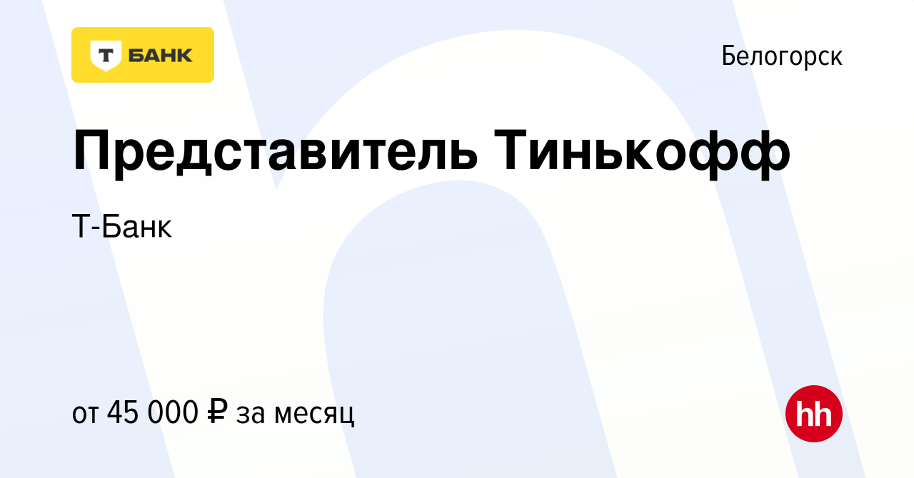 Вакансия Представитель Тинькофф в Белогорске, работа в компании Т-Банк  (вакансия в архиве c 8 июля 2022)