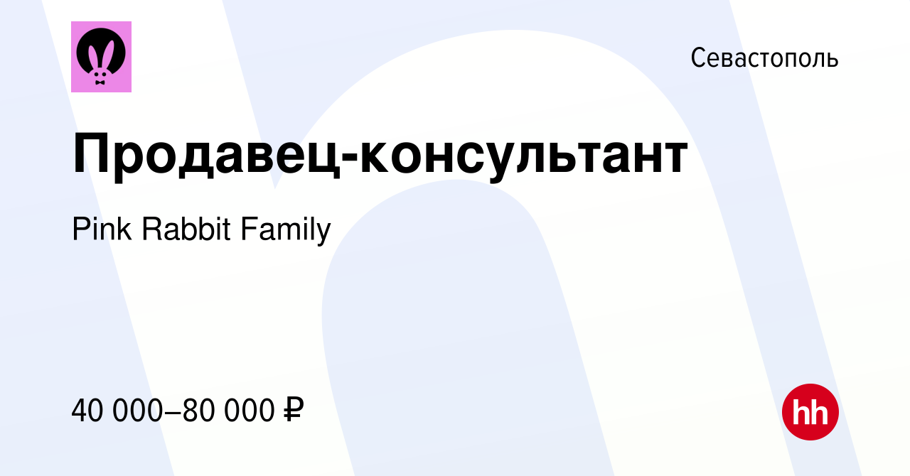 Вакансия Продавец-консультант в Севастополе, работа в компании Pink Rabbit  Family (вакансия в архиве c 10 июля 2022)