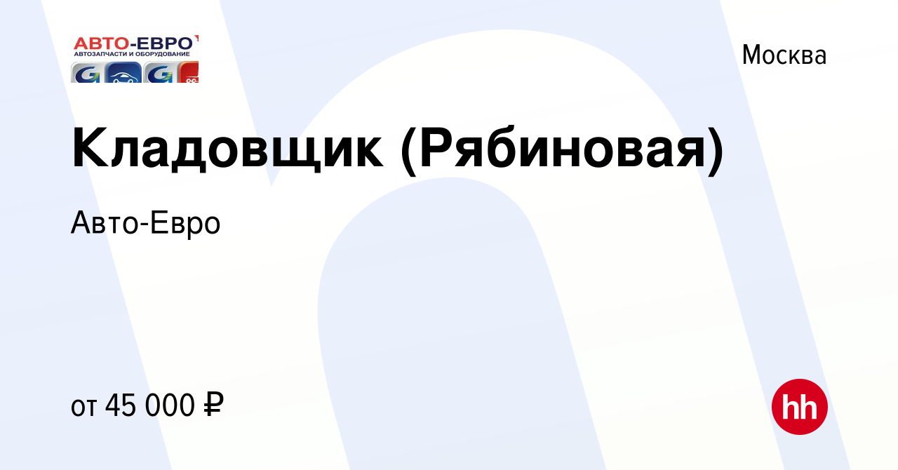 Вакансия Кладовщик (Рябиновая) в Москве, работа в компании Авто-Евро  (вакансия в архиве c 10 ноября 2022)