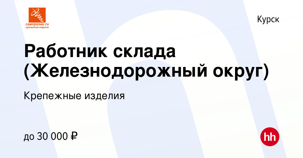 Вакансия Работник склада (Железнодорожный округ) в Курске, работа в  компании Крепежные изделия (вакансия в архиве c 29 июля 2022)