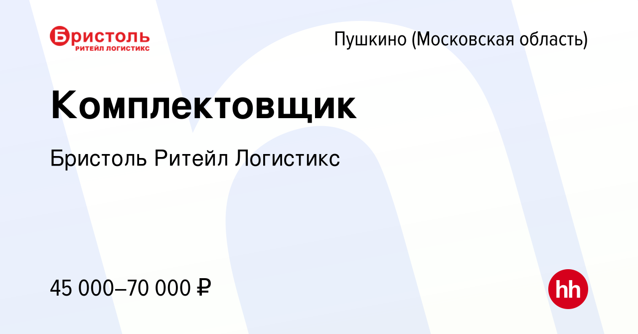 Вакансия Комплектовщик в Пушкино (Московская область) , работа в компании  Бристоль Ритейл Логистикс (вакансия в архиве c 15 августа 2022)