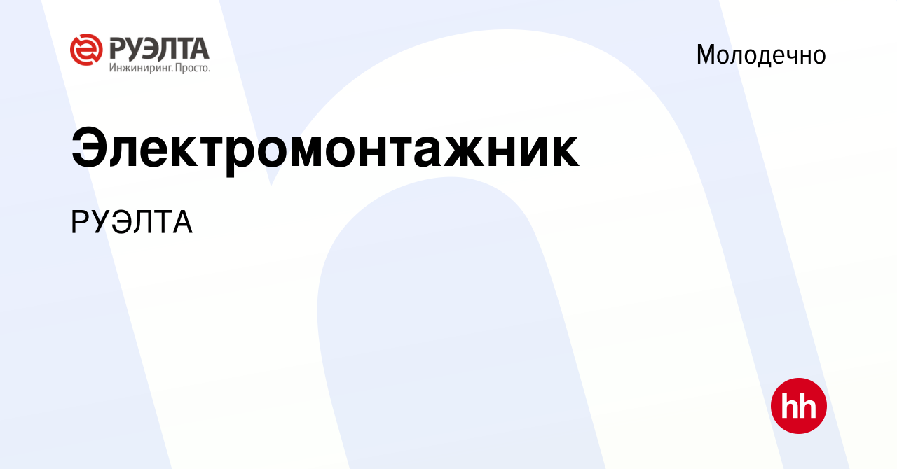 Вакансия Электромонтажник в Молодечно, работа в компании РУЭЛТА (вакансия в  архиве c 24 июля 2022)