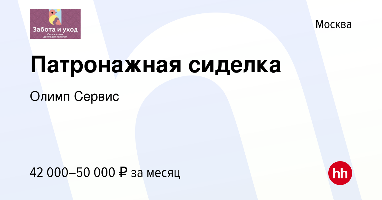 Вакансия Патронажная сиделка в Москве, работа в компании Олимп Сервис  (вакансия в архиве c 24 июля 2022)