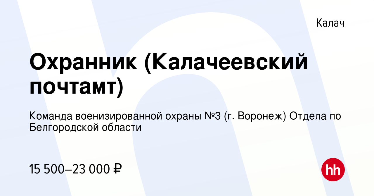 Вакансия Охранник (Калачеевский почтамт) в Калаче, работа в компании  Команда военизированной охраны №3 (г. Воронеж) Отдела по Белгородской  области (вакансия в архиве c 27 июня 2022)