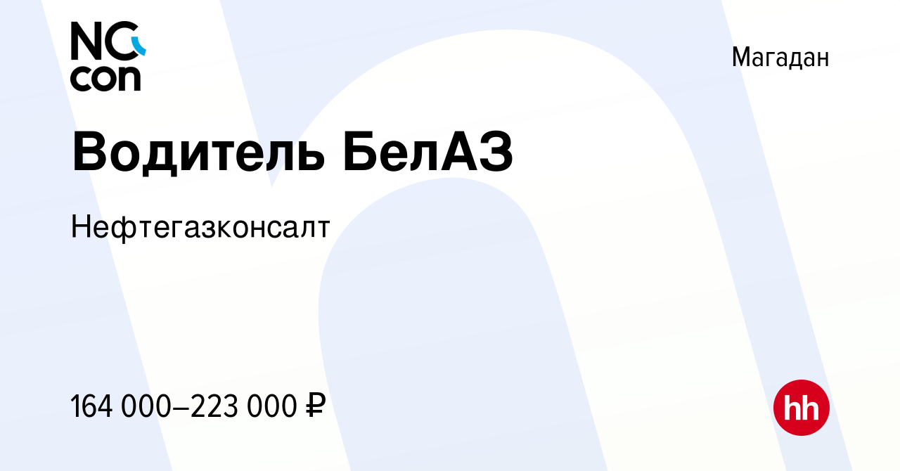 Вакансия Водитель БелАЗ в Магадане, работа в компании Нефтегазконсалт  (вакансия в архиве c 24 июля 2022)