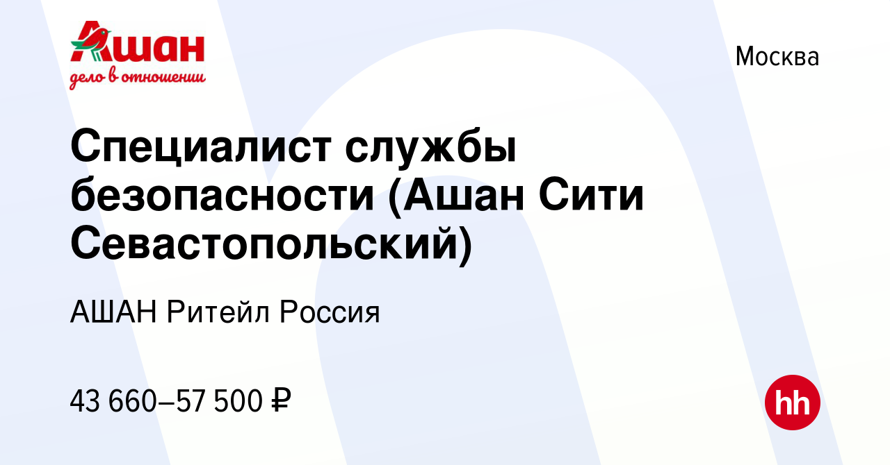 Вакансия Специалист службы безопасности (Ашан Сити Севастопольский) в  Москве, работа в компании АШАН Ритейл Россия (вакансия в архиве c 24 июля  2022)